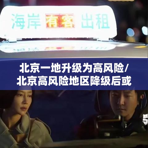 北京一地升级为高风险/北京高风险地区降级后或调整级别 北京一地升级为高风险/北京高风险地区降级后或调整级别