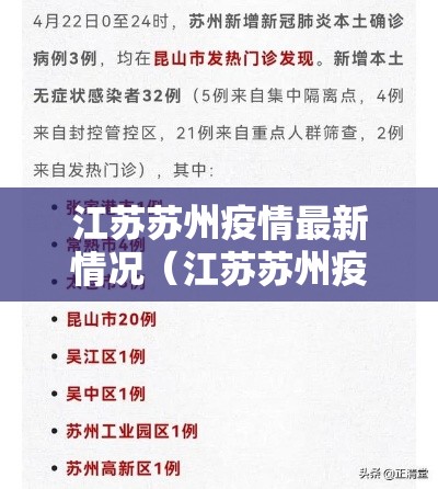 江苏苏州疫情最新情况(江苏苏州疫情最新消息2021) 江苏苏州疫情最新情况(江苏苏州疫情最新消息2021)