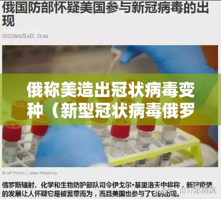 俄称美造出冠状病毒变种(新型冠状病毒俄罗斯变异) 俄称美造出冠状病毒变种(新型冠状病毒俄罗斯变异)
