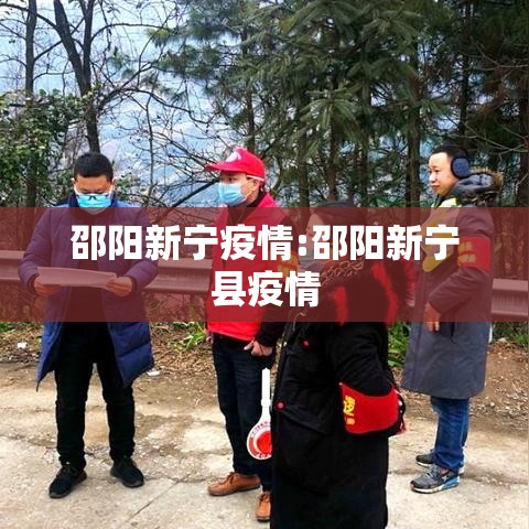 邵阳新宁疫情:邵阳新宁县疫情