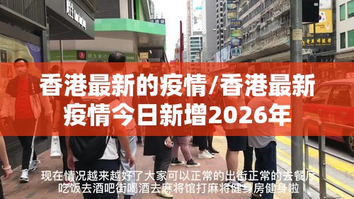 香港最新的疫情/香港最新疫情今日新增2026年