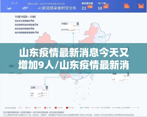 山东疫情最新消息今天又增加9人/山东疫情最新消息今天几例