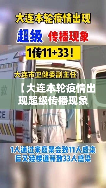 【大连本轮疫情出现超级传播现象/大连本轮疫情出现超级传播现象的原因】 【大连本轮疫情出现超级传播现象/大连本轮疫情出现超级传播现象的原因】