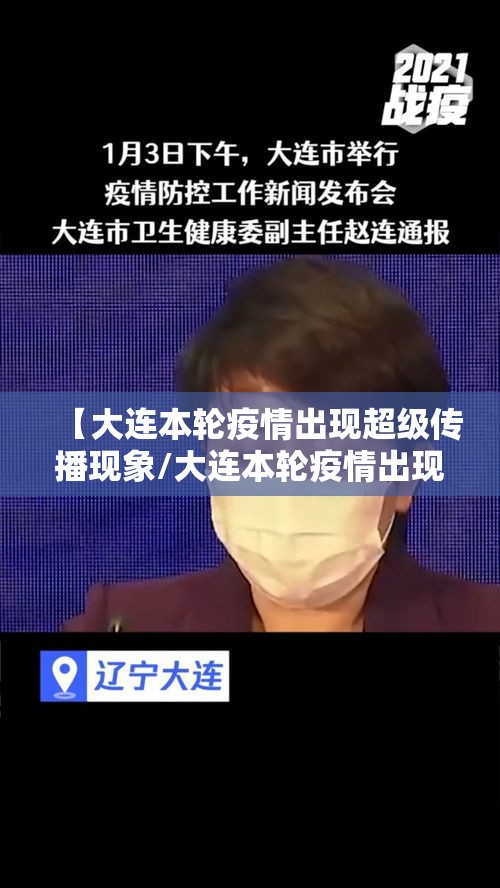 【大连本轮疫情出现超级传播现象/大连本轮疫情出现超级传播现象的原因】 【大连本轮疫情出现超级传播现象/大连本轮疫情出现超级传播现象的原因】