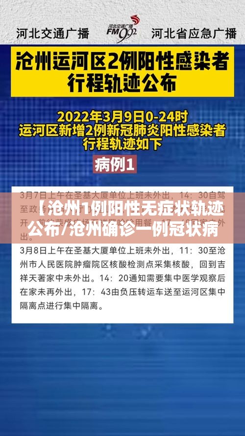 【沧州1例阳性无症状轨迹公布/沧州确诊一例冠状病毒】 【沧州1例阳性无症状轨迹公布/沧州确诊一例冠状病毒】