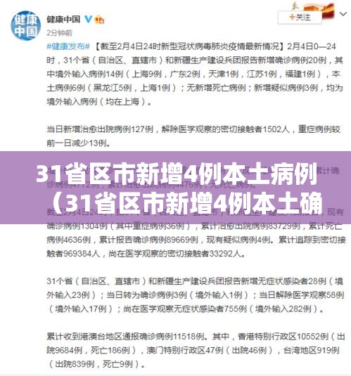 31省区市新增4例本土病例(31省区市新增4例本土确诊病例) 31省区市新增4例本土病例(31省区市新增4例本土确诊病例)