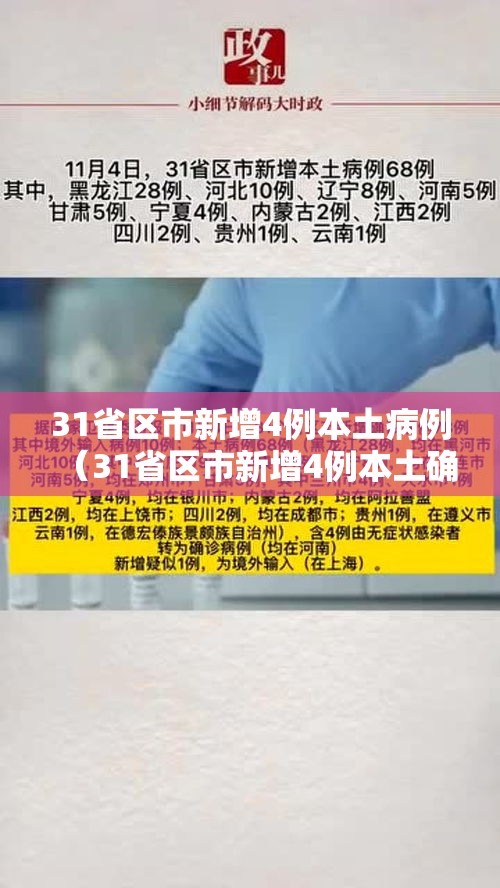 31省区市新增4例本土病例(31省区市新增4例本土确诊病例) 31省区市新增4例本土病例(31省区市新增4例本土确诊病例)