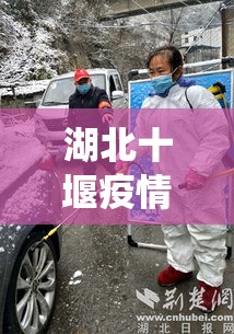 湖北十堰疫情/湖北十堰役情 湖北十堰疫情/湖北十堰役情