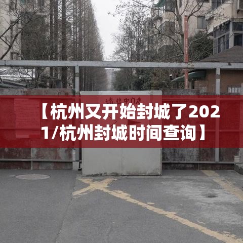 【杭州又开始封城了2021/杭州封城时间查询】