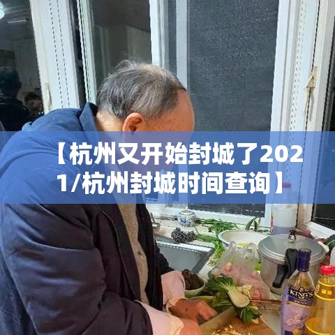 【杭州又开始封城了2021/杭州封城时间查询】