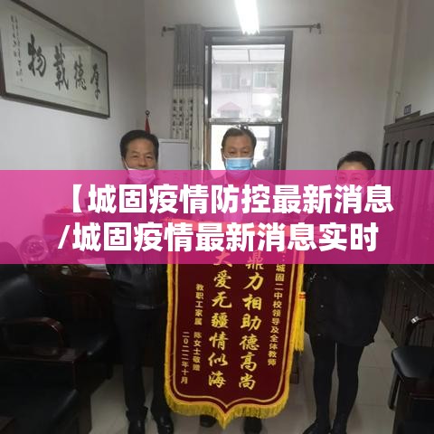 【城固疫情防控最新消息/城固疫情最新消息实时更新】