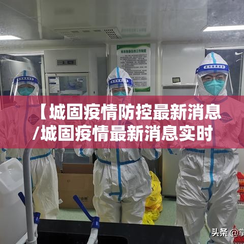【城固疫情防控最新消息/城固疫情最新消息实时更新】 【城固疫情防控最新消息/城固疫情最新消息实时更新】