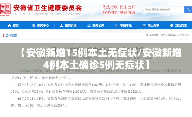 【安徽新增15例本土无症状/安徽新增4例本土确诊5例无症状】