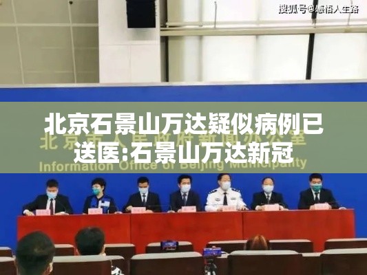 北京石景山万达疑似病例已送医:石景山万达新冠