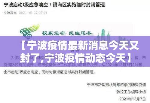 【宁波疫情最新消息今天又封了,宁波疫情动态今天】