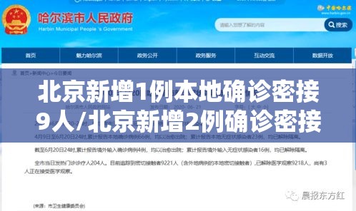 北京新增1例本地确诊密接9人/北京新增2例确诊密接43人
