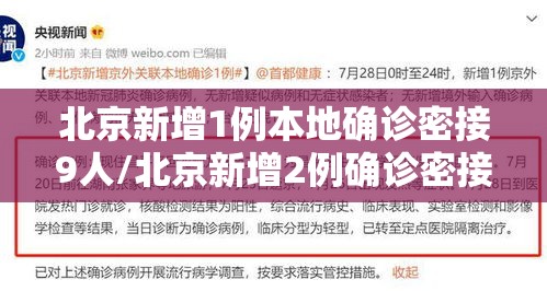 北京新增1例本地确诊密接9人/北京新增2例确诊密接43人