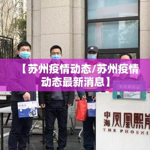 【苏州疫情动态/苏州疫情动态最新消息】