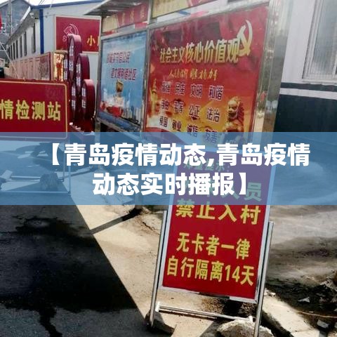 【青岛疫情动态,青岛疫情动态实时播报】 【青岛疫情动态,青岛疫情动态实时播报】