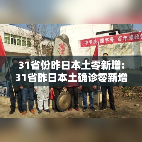 31省份昨日本土零新增:31省昨日本土确诊零新增 31省份昨日本土零新增:31省昨日本土确诊零新增