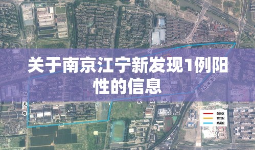 关于南京江宁新发现1例阳性的信息