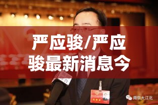 严应骏/严应骏最新消息今天