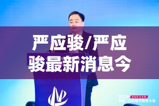 严应骏/严应骏最新消息今天
