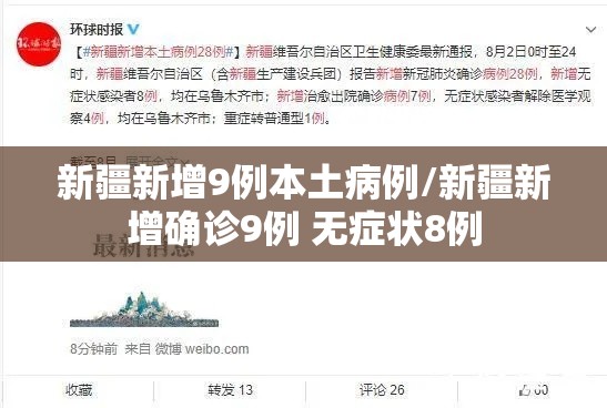 新疆新增9例本土病例/新疆新增确诊9例 无症状8例 新疆新增9例本土病例/新疆新增确诊9例 无症状8例