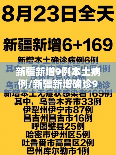 新疆新增9例本土病例/新疆新增确诊9例 无症状8例 新疆新增9例本土病例/新疆新增确诊9例 无症状8例