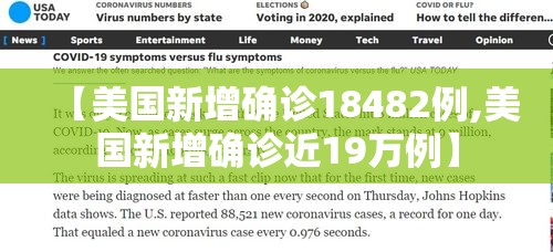 【美国新增确诊18482例,美国新增确诊近19万例】 【美国新增确诊18482例,美国新增确诊近19万例】