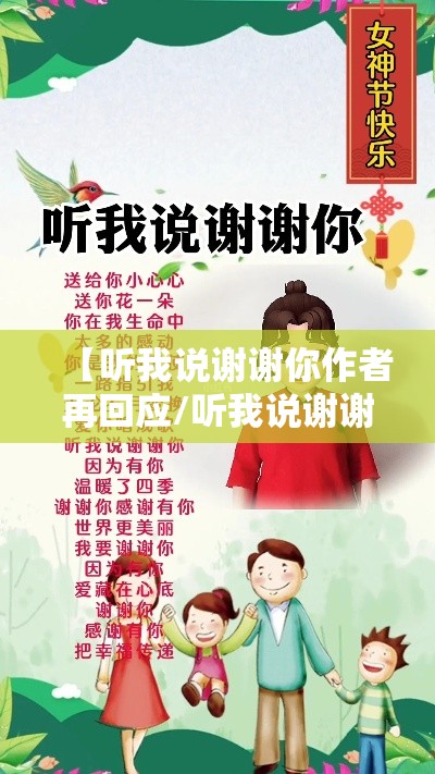 【听我说谢谢你作者再回应/听我说谢谢你原创作初衷】 【听我说谢谢你作者再回应/听我说谢谢你原创作初衷】