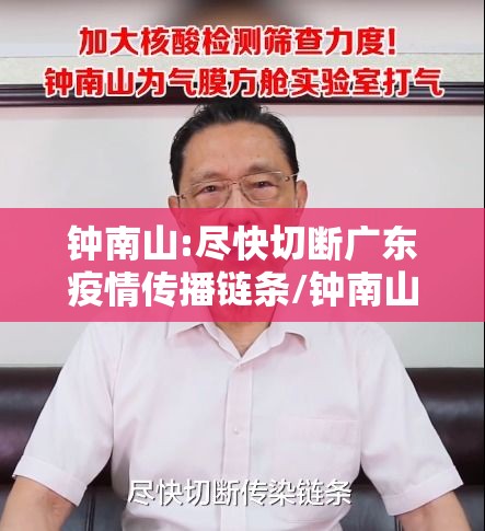 钟南山:尽快切断广东疫情传播链条/钟南山说广州疫情