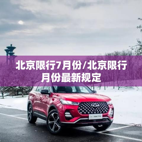 北京限行7月份/北京限行月份最新规定 北京限行7月份/北京限行月份最新规定