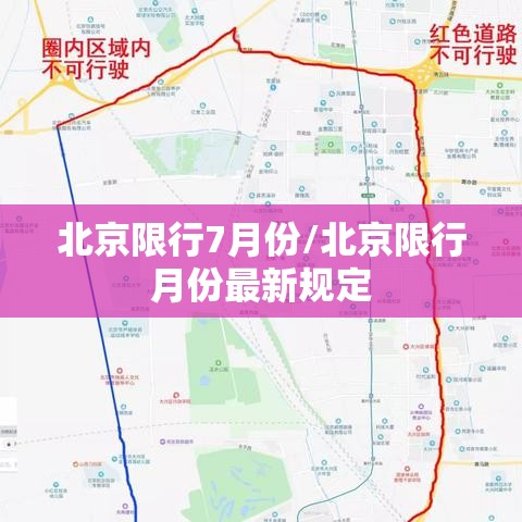 北京限行7月份/北京限行月份最新规定 北京限行7月份/北京限行月份最新规定