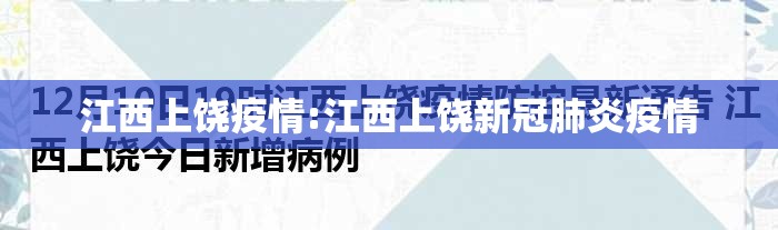 江西上饶疫情:江西上饶新冠肺炎疫情