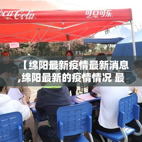 【绵阳最新疫情最新消息,绵阳最新的疫情情况 最新消息】