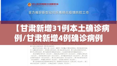 【甘肃新增31例本土确诊病例/甘肃新增4例确诊病例,累计确诊71例,新增疑似病例5例】