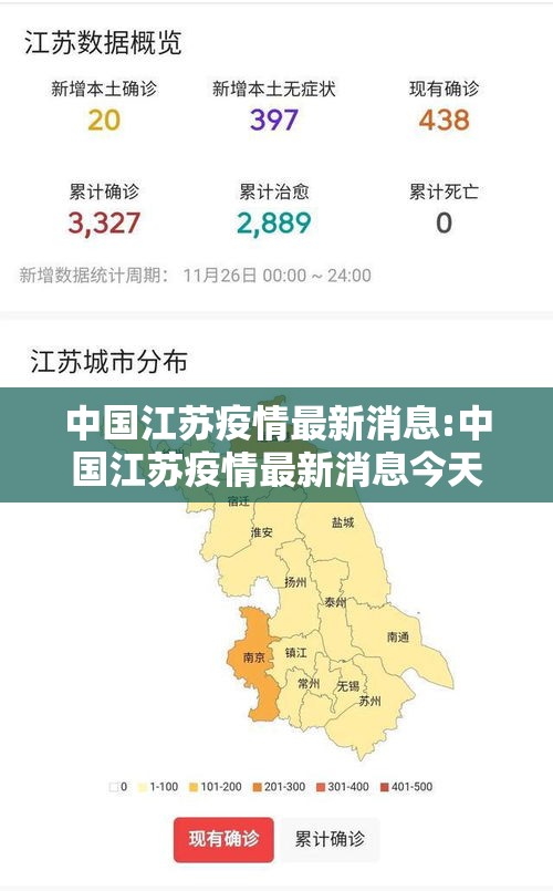 中国江苏疫情最新消息:中国江苏疫情最新消息今天 中国江苏疫情最新消息:中国江苏疫情最新消息今天