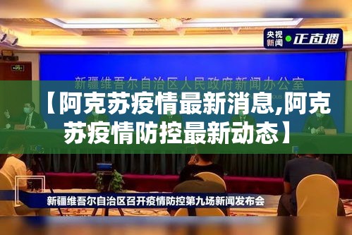 【阿克苏疫情最新消息,阿克苏疫情防控最新动态】 【阿克苏疫情最新消息,阿克苏疫情防控最新动态】