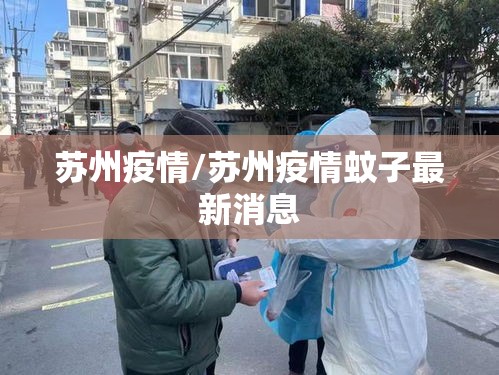 苏州疫情/苏州疫情蚊子最新消息 苏州疫情/苏州疫情蚊子最新消息