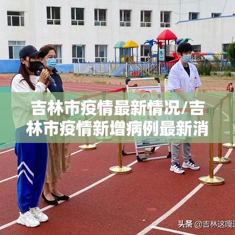 吉林市疫情最新情况/吉林市疫情新增病例最新消息