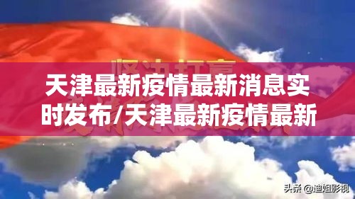天津最新疫情最新消息实时发布/天津最新疫情最新消息实时情况 天津最新疫情最新消息实时发布/天津最新疫情最新消息实时情况