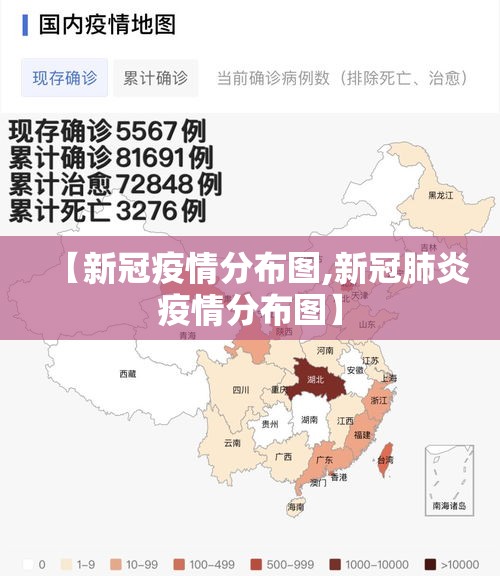 【新冠疫情分布图,新冠肺炎疫情分布图】 【新冠疫情分布图,新冠肺炎疫情分布图】