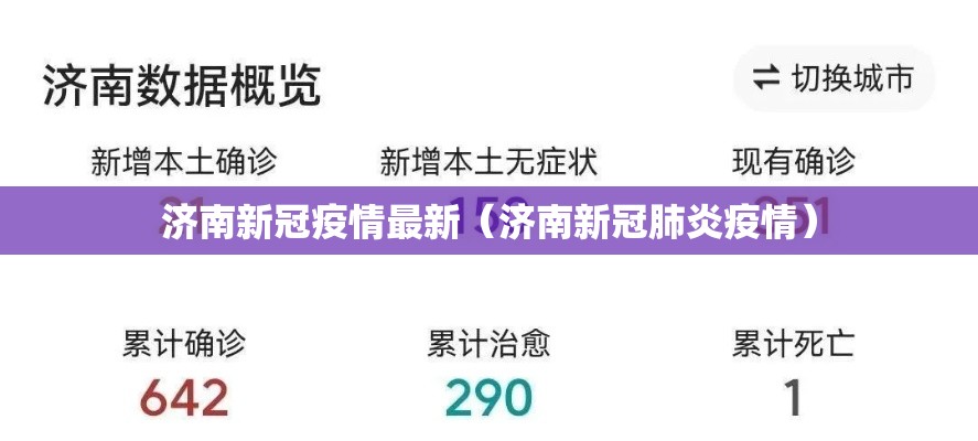 济南新冠疫情最新（济南新冠肺炎疫情）