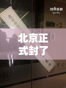 北京正式封了/北京正式封了2021