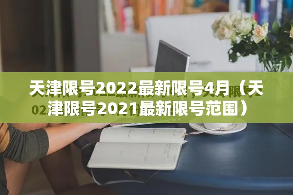 天津限号2022最新限号4月(天津限号2021最新限号范围) 天津限号2022最新限号4月(天津限号2021最新限号范围)