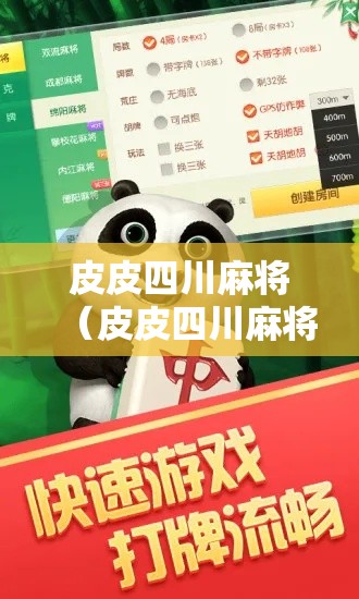 皮皮四川麻将（皮皮四川麻将手机版下载安装）