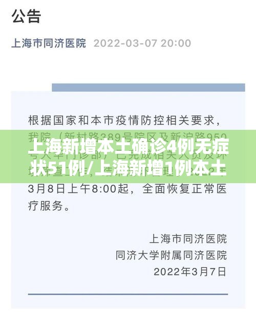 上海新增本土确诊4例无症状51例/上海新增1例本土无症状感染者