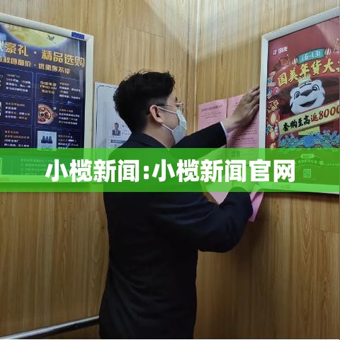 小榄新闻:小榄新闻官网 小榄新闻:小榄新闻官网