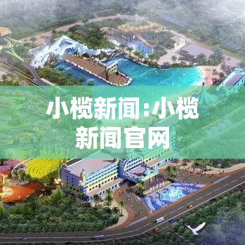 小榄新闻:小榄新闻官网